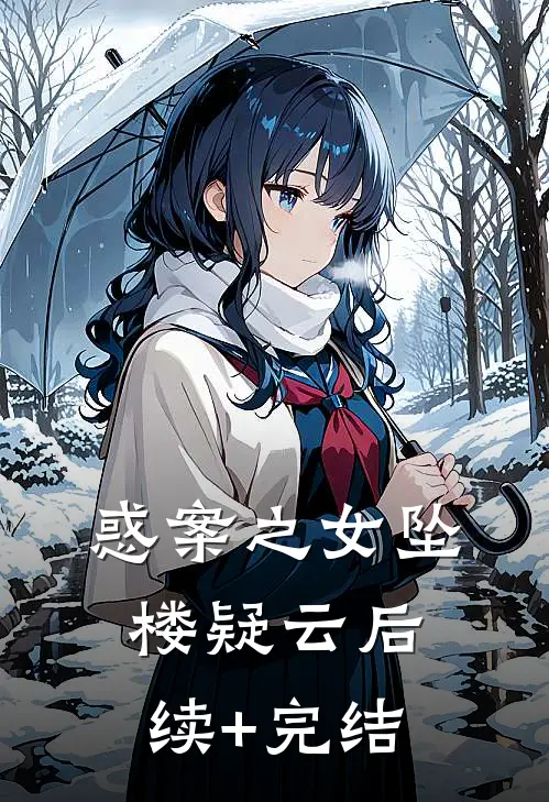 惑案之女坠楼疑云后续+完结