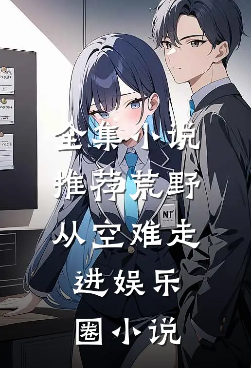 全集小说推荐荒野从空难走进娱乐圈小说