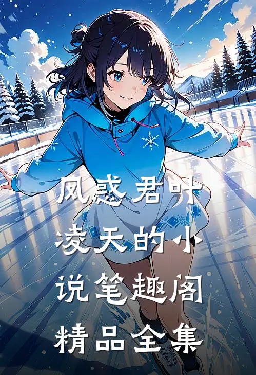 凤惑君叶凌天的小说笔趣阁精品全集