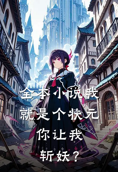 全本小说我就是个状元，你让我斩妖？