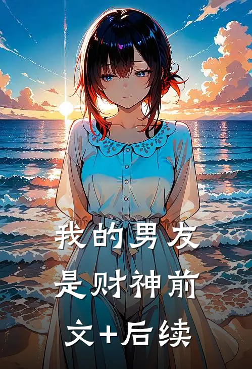 我的男友是财神前文+后续