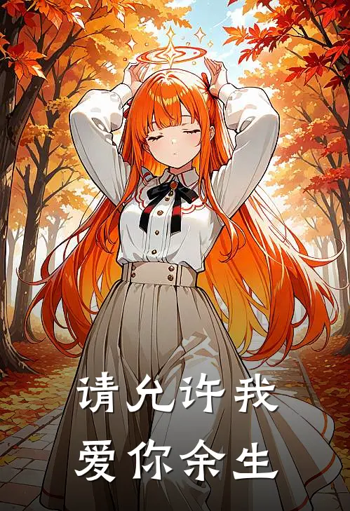 请允许我爱你余生 原版