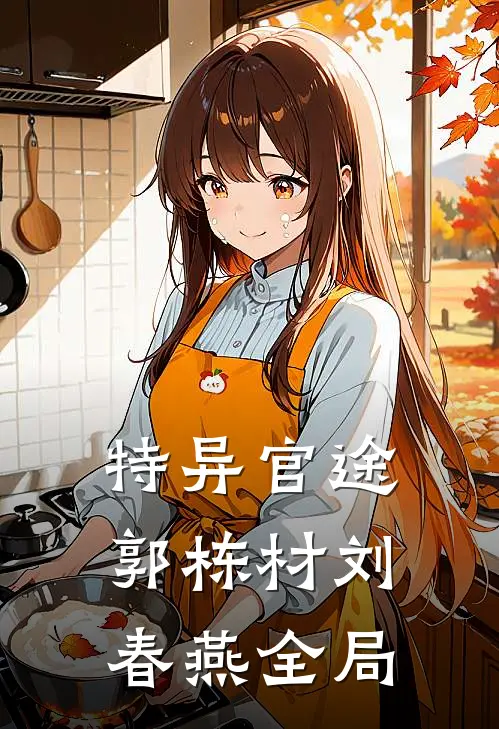 特异官途郭栋材刘春燕全局