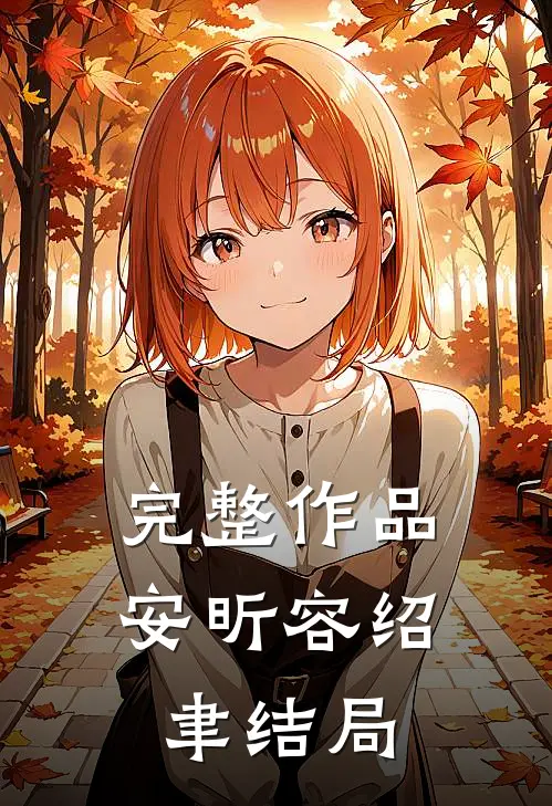 完整作品安昕容绍聿结局