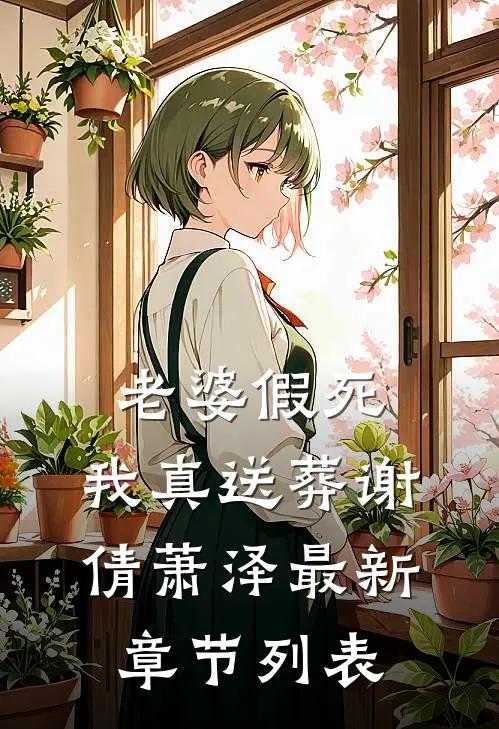 老婆假死，我真送葬谢倩萧泽最新章节列表