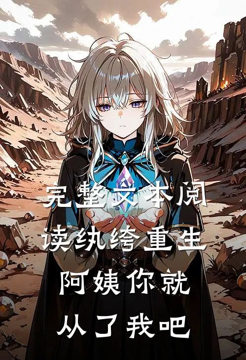 完整文本阅读纨绔重生：阿姨你就从了我吧