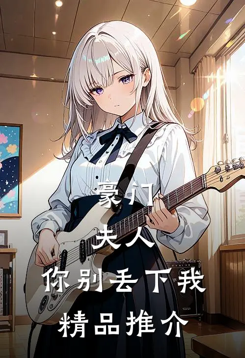 豪门：夫人，你别丢下我精品推介
