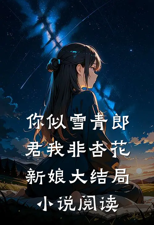 你似雪青郎君我非杏花新娘大结局小说阅读