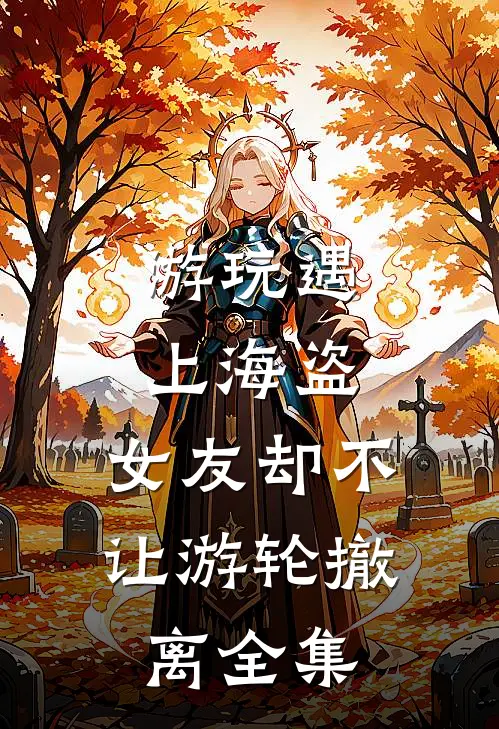 游玩遇上海盗，女友却不让游轮撤离全集