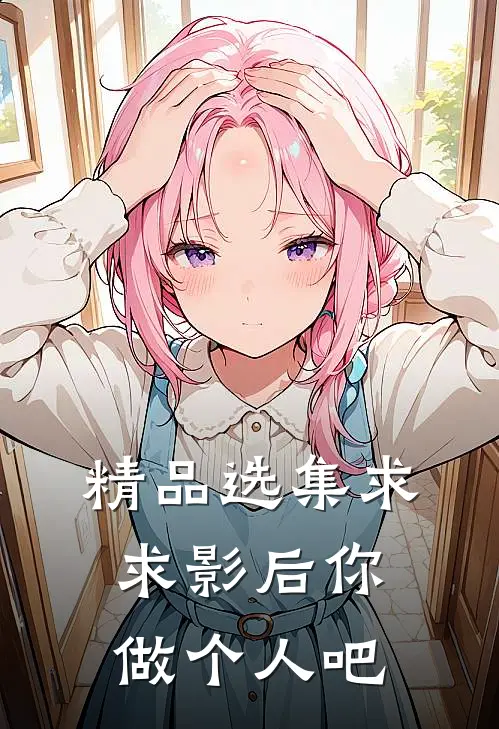 精品选集求求影后你做个人吧