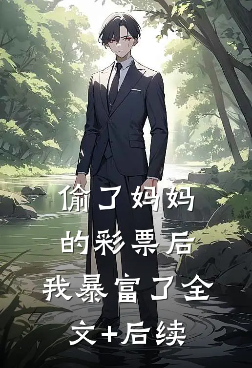 偷了妈妈的彩票后，我暴富了全文+后续