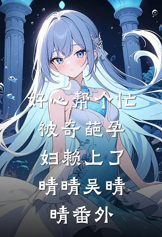 好心帮个忙，被奇葩孕妇赖上了晴晴吴晴晴 番外