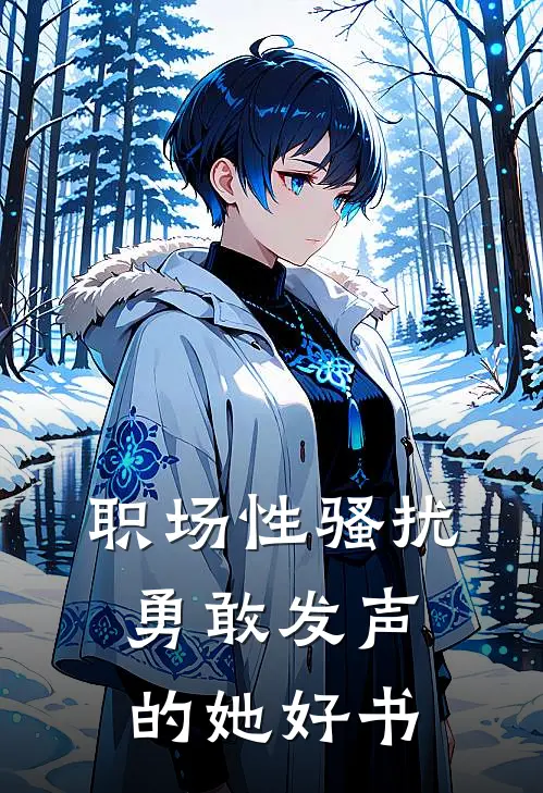 职场性骚扰：勇敢发声的她好书