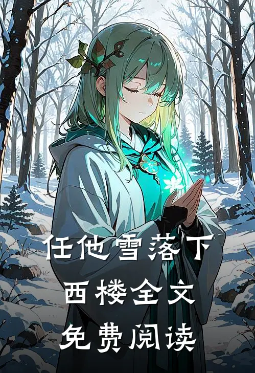 任他雪落下西楼全文免费阅读