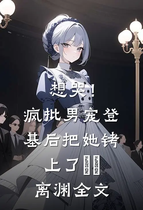 想哭！疯批男宠登基后把她铐上了婳婳离渊全文