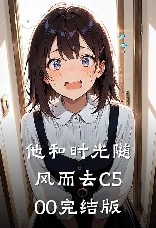 他和时光随风而去C500完结版