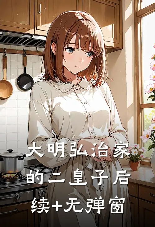 大明弘治家的二皇子后续+无弹窗
