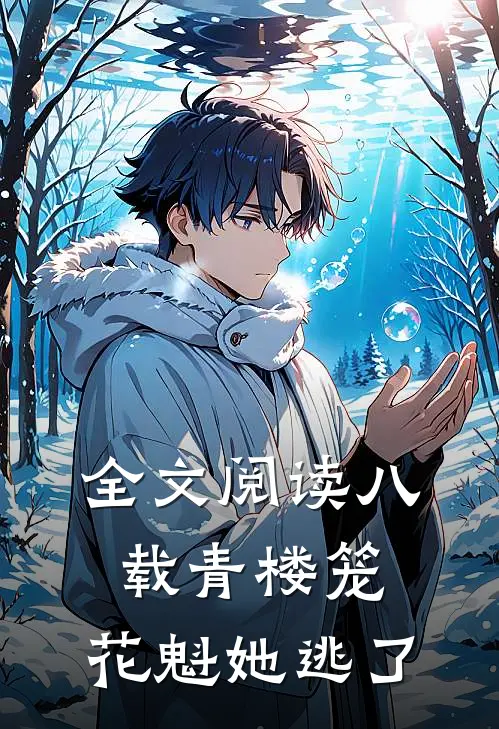 全文阅读八载青楼笼，花魁她逃了