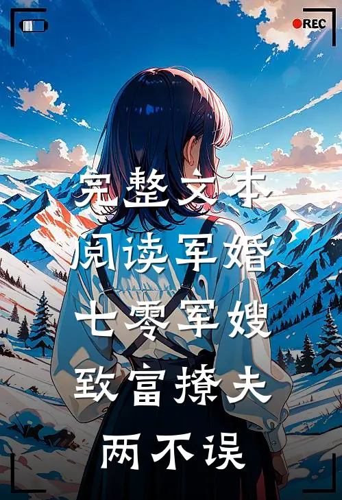 完整文本阅读军婚：七零军嫂致富撩夫两不误