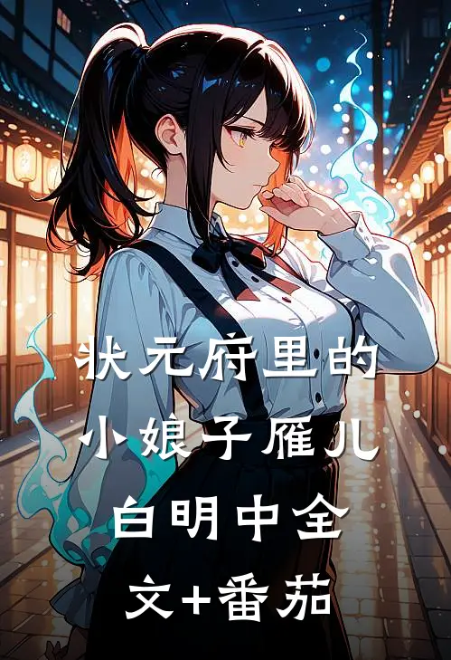 状元府里的小娘子雁儿白明中全文+番茄