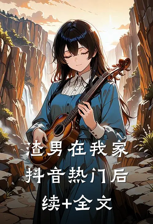 渣男在我家抖音热门后续+全文