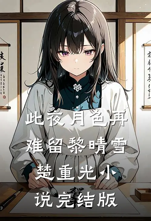 此夜月色再难留黎晴雪楚重光小说完结版