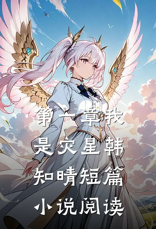 第一章我是灾星韩知晴短篇小说阅读