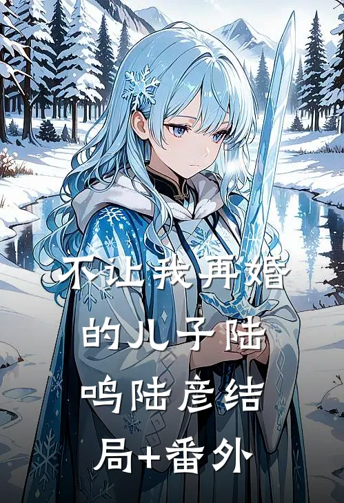 不让我再婚的儿子陆鸣陆彦结局+番外