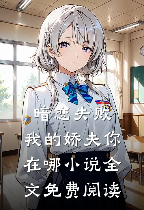 暗恋失败，我的娇夫你在哪小说全文免费阅读