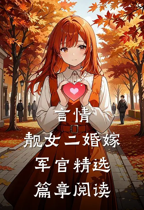 言情靓女二婚嫁军官精选篇章阅读免费
