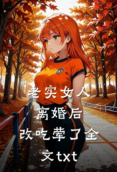 老实女人离婚后，改吃荤了全文txt