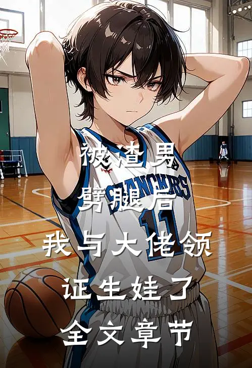被渣男劈腿后，我与大佬领证生娃了全文章节