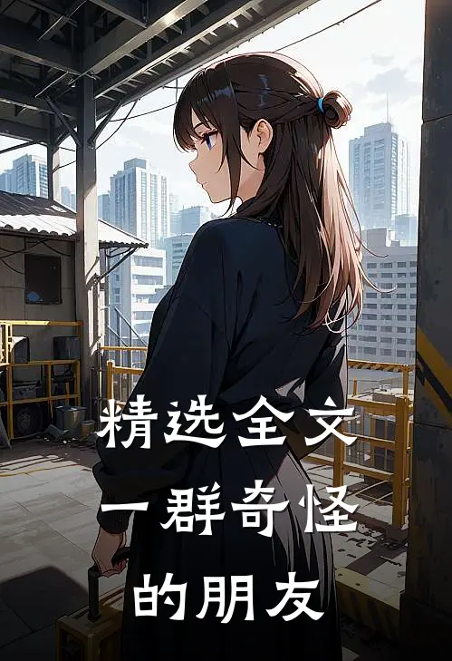 精选全文一群奇怪的朋友