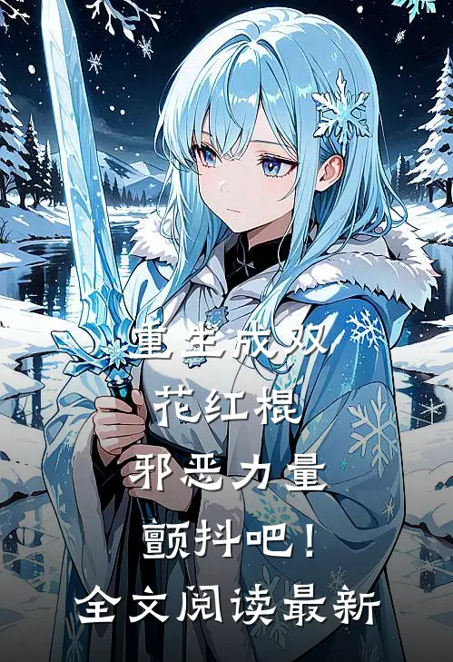 重生成双花红棍,邪恶力量颤抖吧!全文阅读最新一章