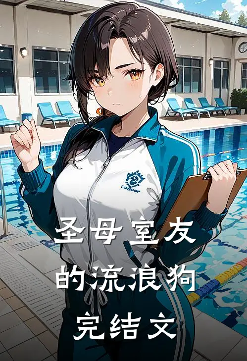 圣母室友的流浪狗完结文