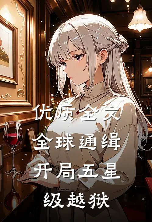 优质全文全球通缉：开局五星级越狱