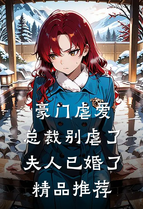 豪门虐爱总裁别虐了,夫人已婚了精品推荐