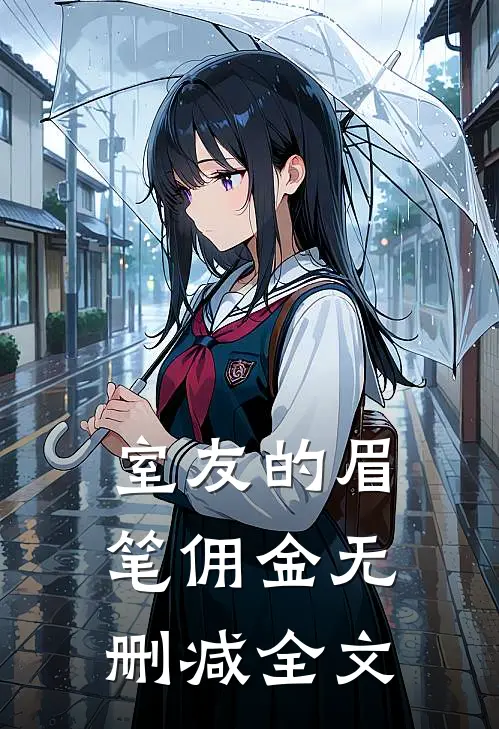 室友的眉笔佣金无删减全文