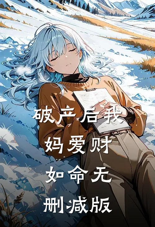 破产后我妈爱财如命无删减版