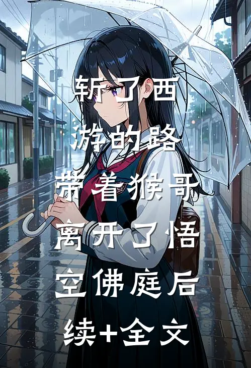 斩了西游的路，带着猴哥离开了悟空佛庭后续+全文