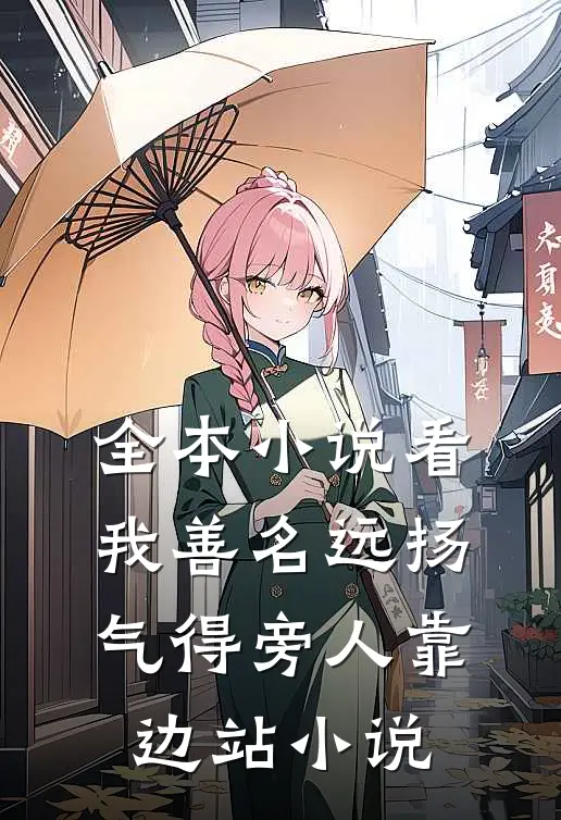 全本小说看我善名远扬,气得旁人靠边站小说