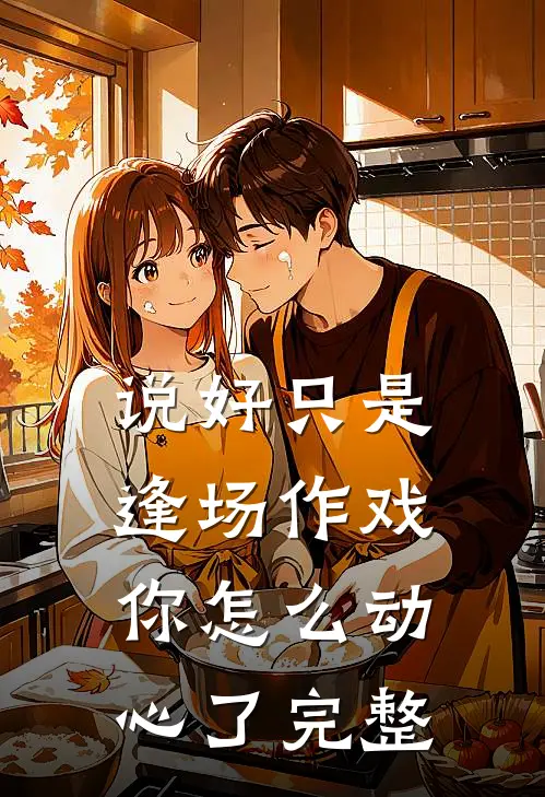 说好只是逢场作戏,你怎么动心了完整句子