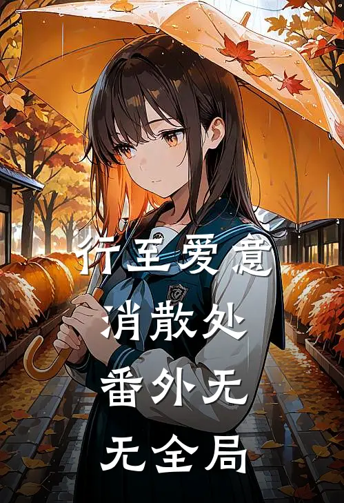 行至爱意消散处: 番外无无全局