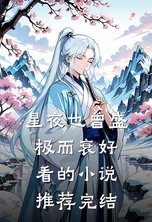 星夜也曾盛极而衰好看的小说推荐完结