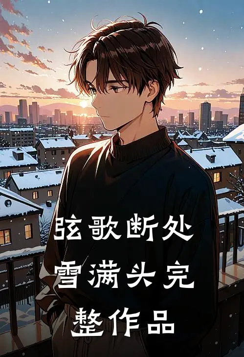 弦歌断处雪满头完整作品