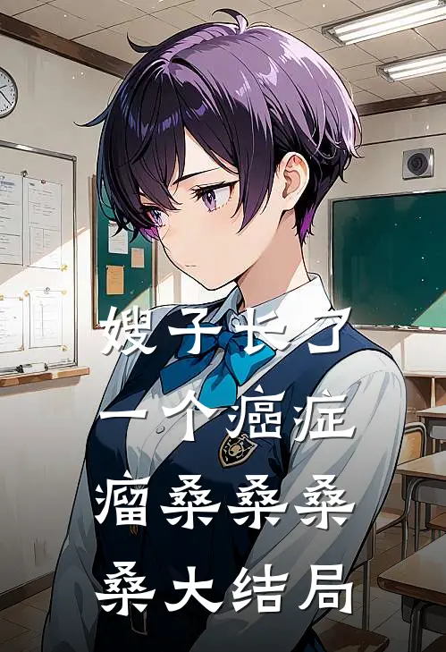 嫂子长了一个癌症瘤桑桑桑桑大结局