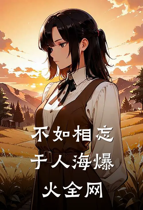 不如相忘于人海爆火全网