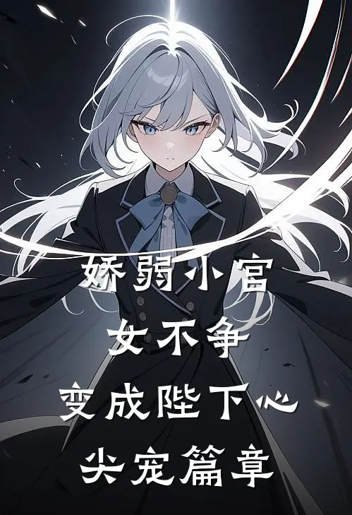 娇弱小宫女不争，变成陛下心尖宠篇章