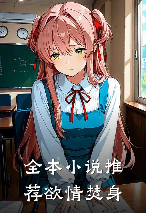 全本小说推荐欲情焚身