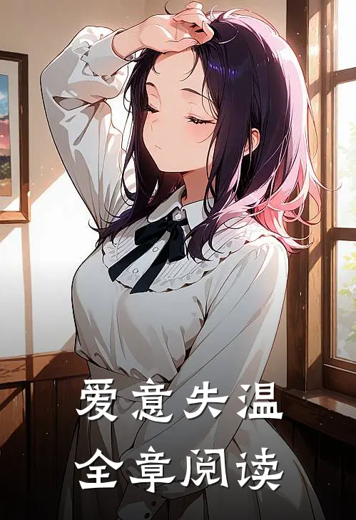 爱意失温全章阅读